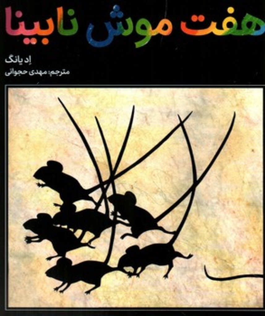 تصویر  هفت موش نابینا (رحلی-شمیز)