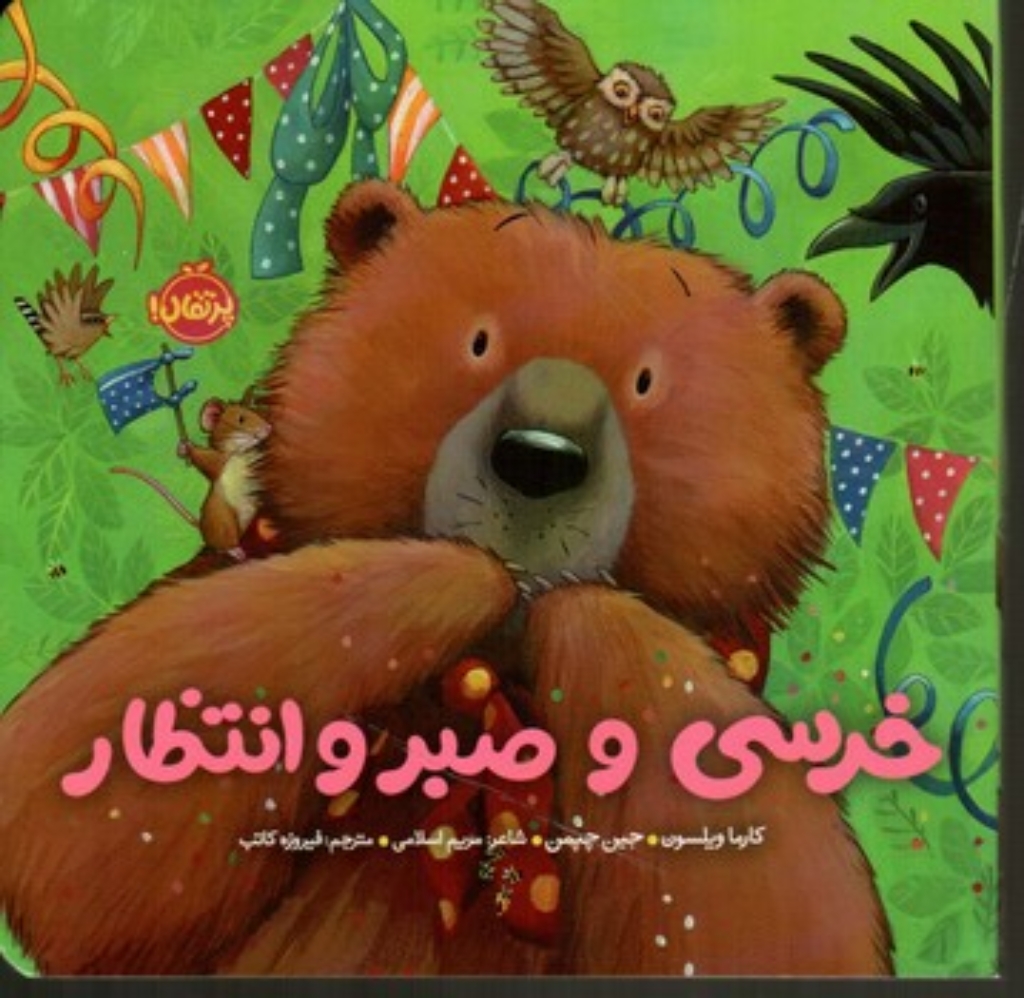 تصویر  خرسی و صبر و انتظار (خشتی-شمیز)