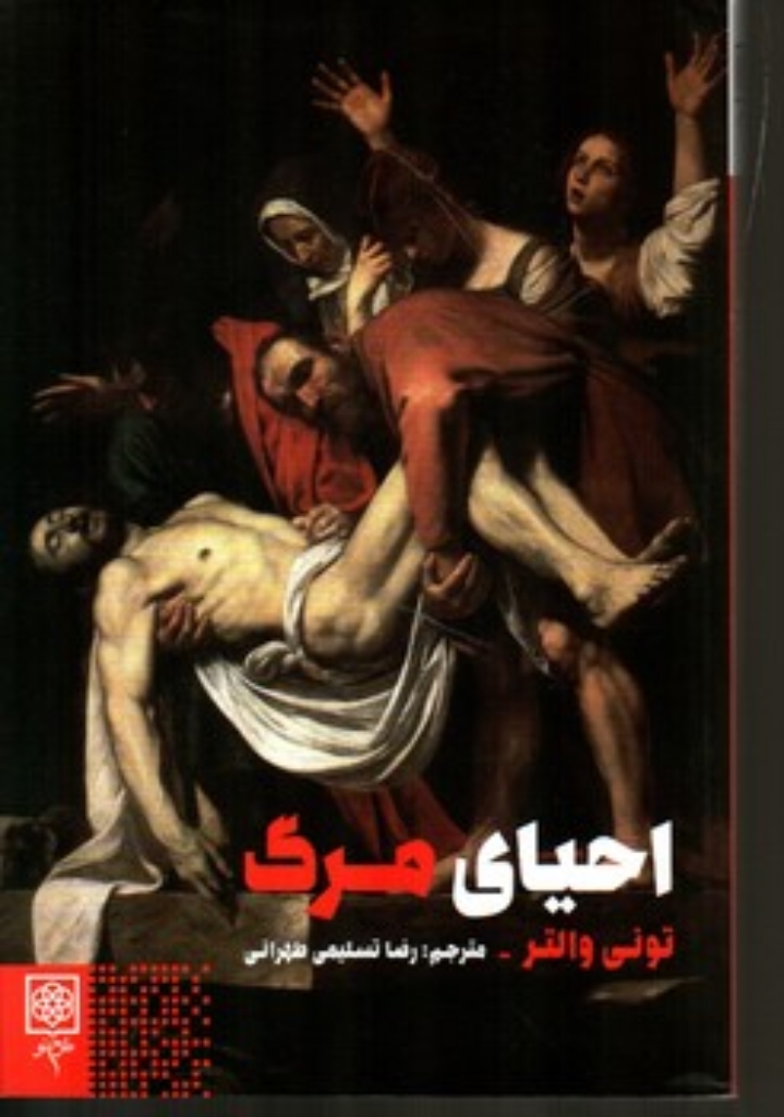 تصویر  احیای مرگ (رقعی-شمیز)