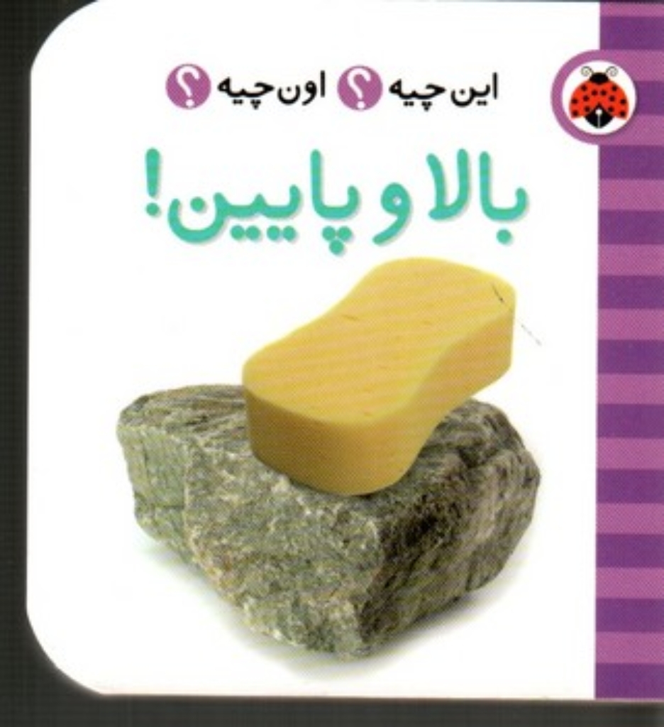 تصویر  این چیه اون چیه - بالا و پایین (خشتی کوچک-گالینگور)