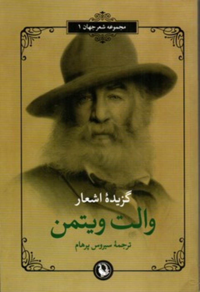 تصویر  گزیده اشعار والت ویتمن (رقعی-شمیز)