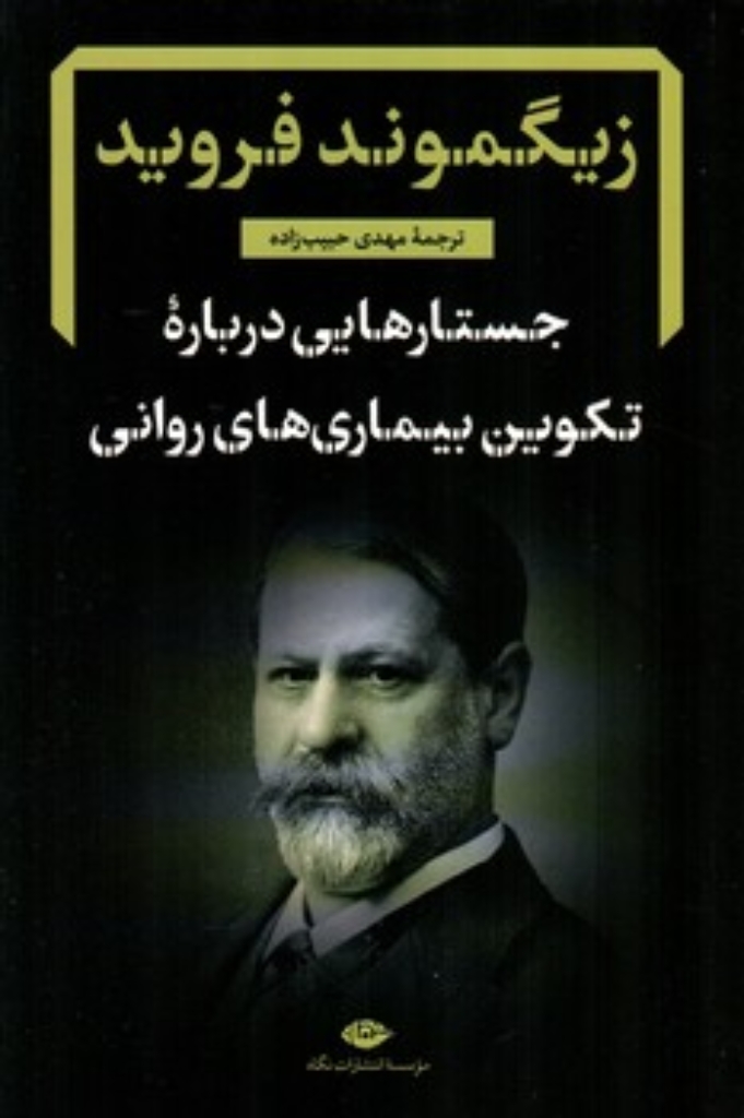 تصویر  جستارهایی درباره تکوین بیماری های روانی (رقعی-شمیز)