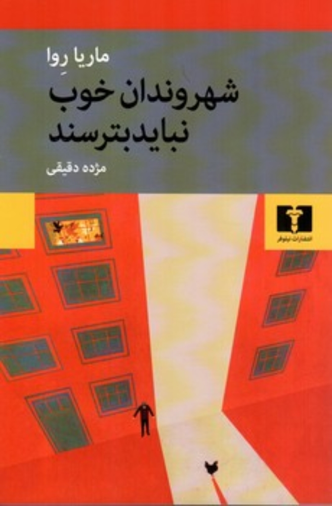 تصویر  شهروندان خوب نباید بترسند (رقعی-شمیز)