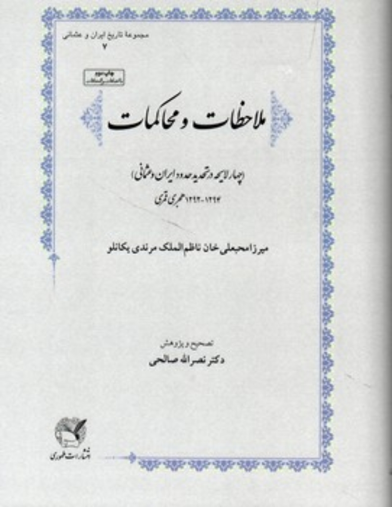 تصویر  ملاحظات و محاکمات (وزیری-گالینکور)