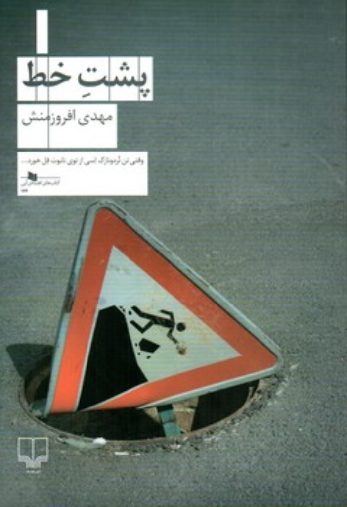 تصویر  پشت خط (رقعی-شمیز)