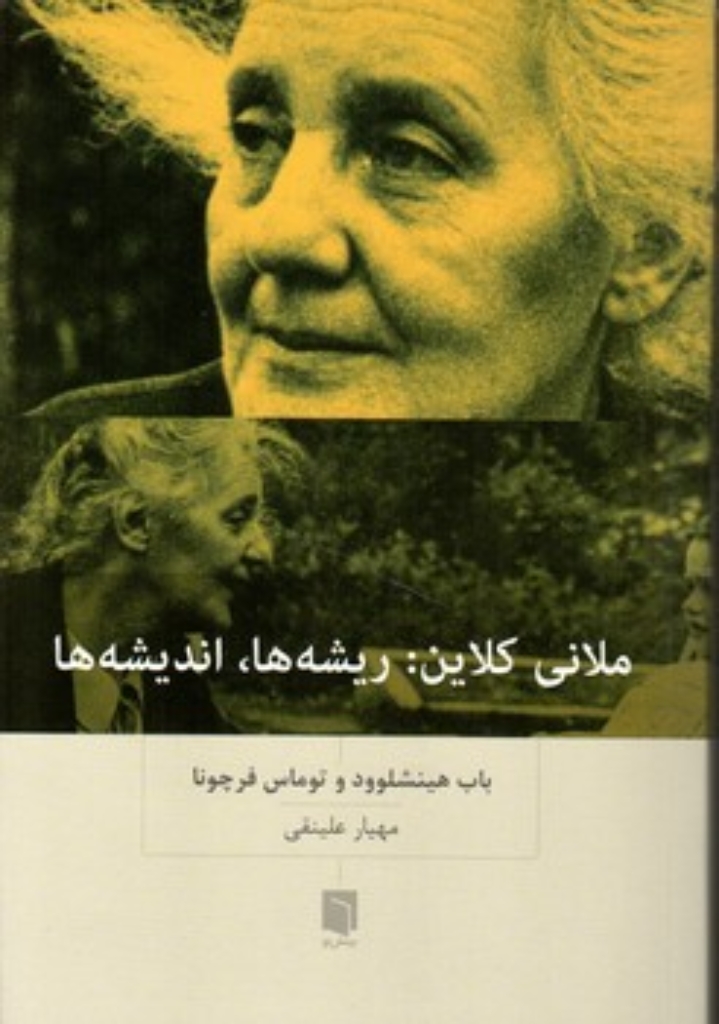 تصویر  ملانی کلاین - ریشه ها اندیشه ها (رقعی-شمیز)