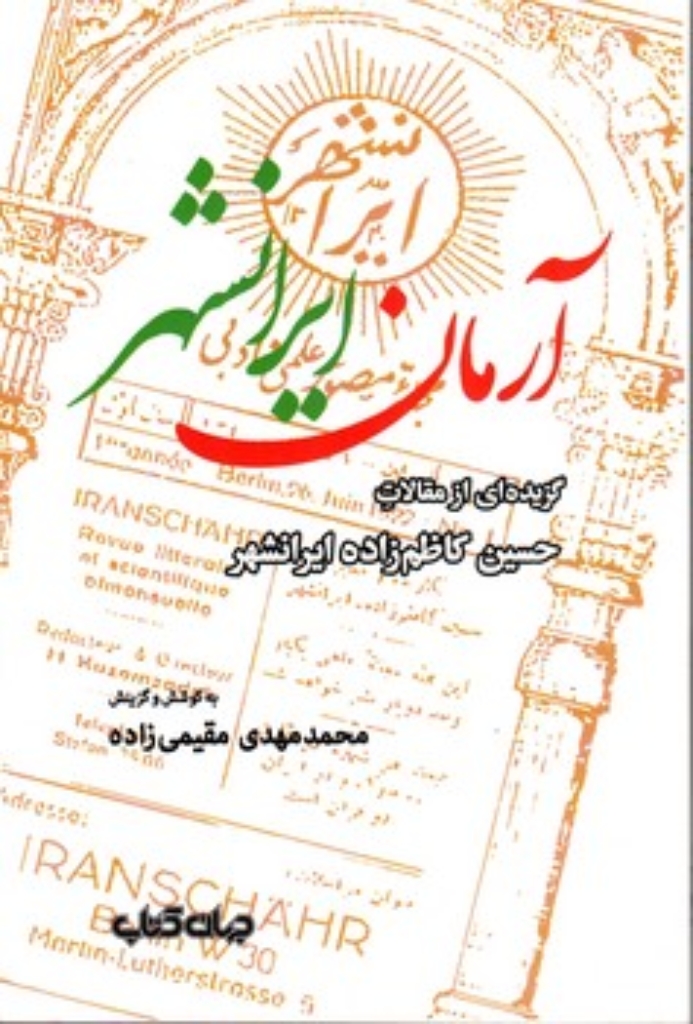 تصویر  آرمان ایرانشهر (رقعی-شمیز)