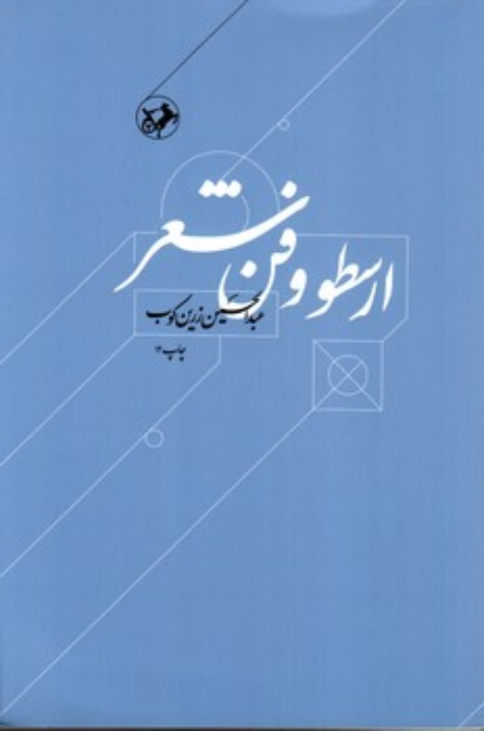 تصویر  ارسطو و فن شعر (رقعی-شمیز)