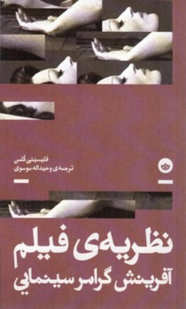 تصویر  نظریه فیلم - آفرینش گرامر سینمایی (پالتویی-شمیز)
