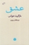 تصویر  عشق (رقعی-شمیز)