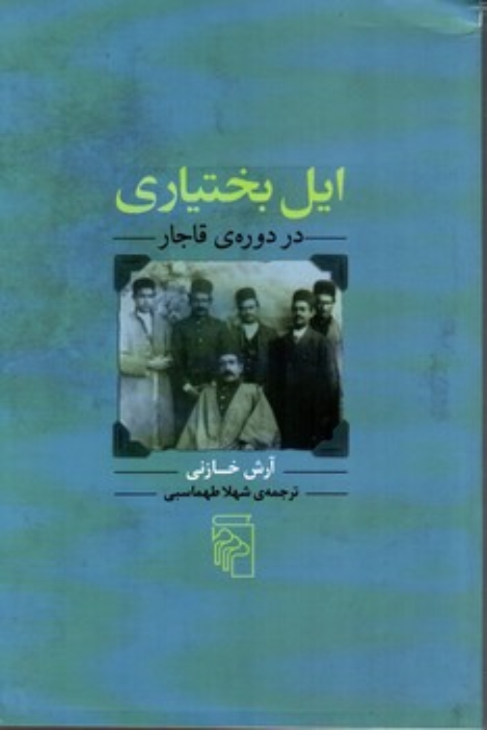 تصویر  ایل بختیاری در دوره قاجار (رقعی-شمیز)