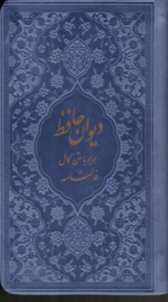 تصویر  دیوان حافظ رنگی همراه با متن کامل فالنامه (پالتویی-گالینگور)