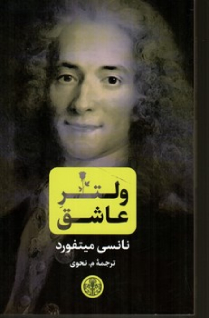 تصویر  ولتر عاشق (رقعی-شمیز)