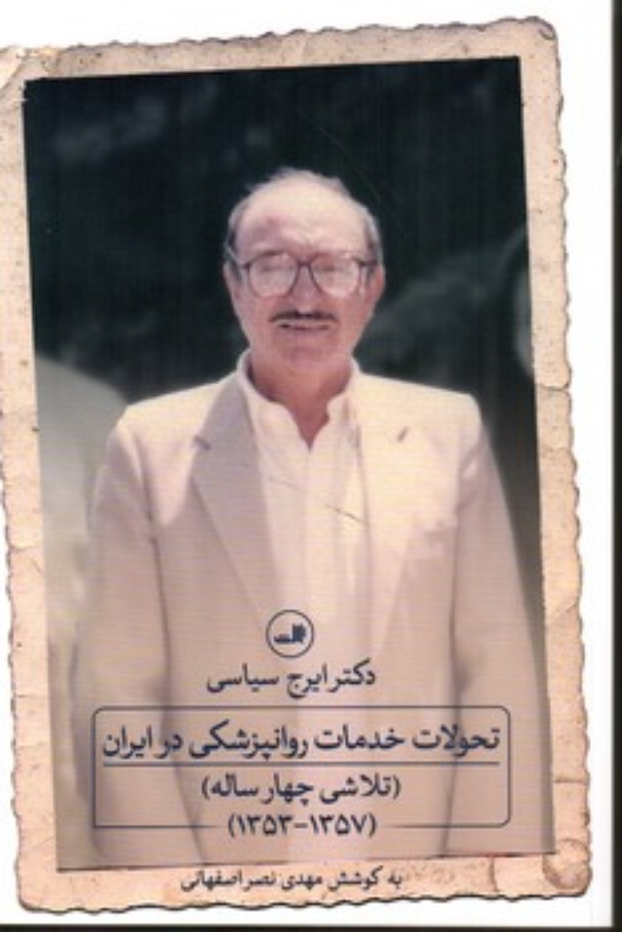 تصویر  تحولات خدمات روان پزشک در ایران (رقعی-شمیز)