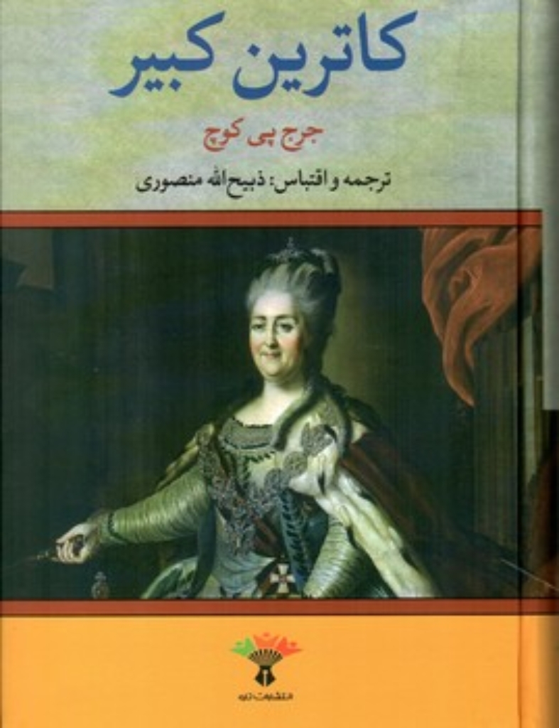 تصویر  کاترین کبیر (وزیری-گالینگور)