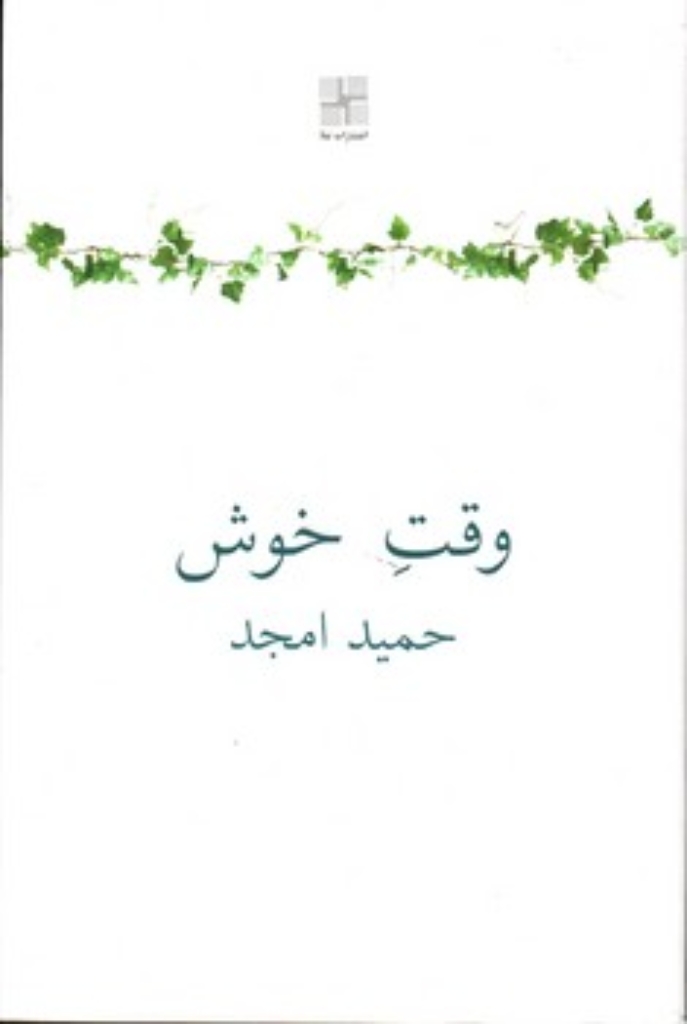 تصویر  وقت خوش (رقعی-شمیز)