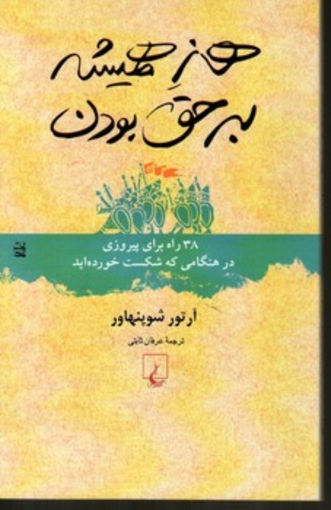تصویر  هنر همیشه بر حق بودن (پالتویی-شمیز)
