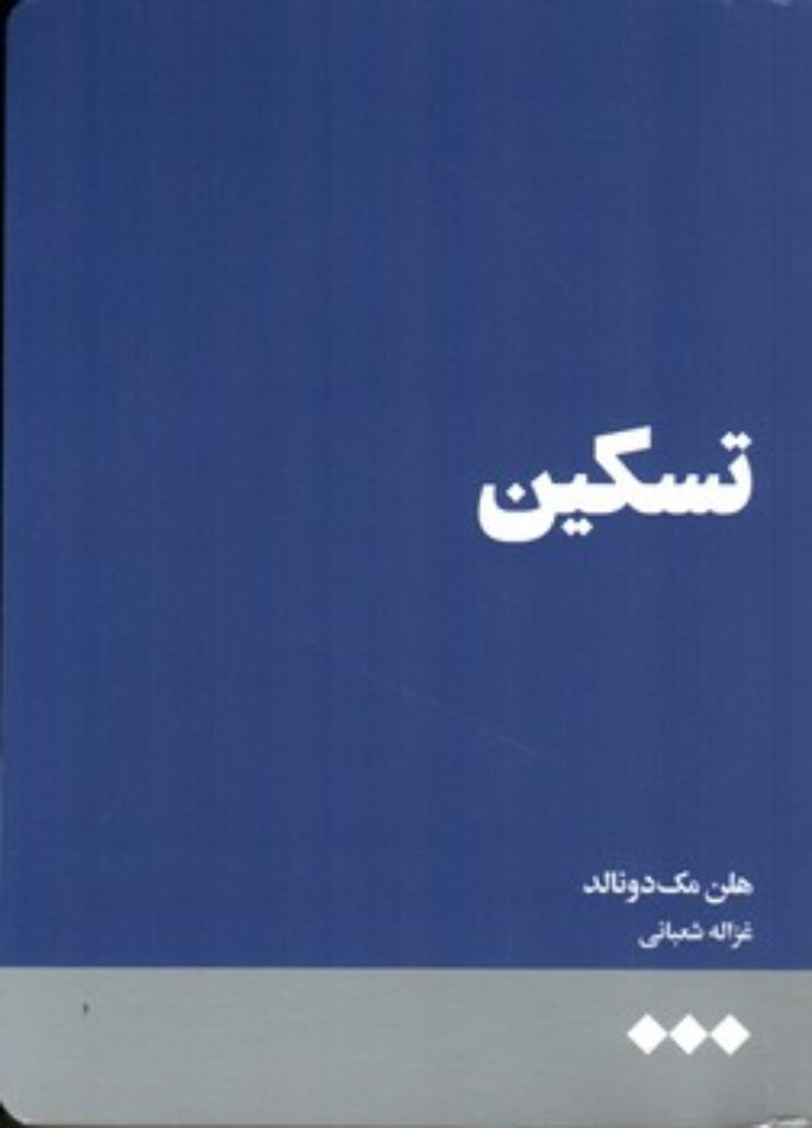 تصویر  تسکین (رقعی-شمیز)