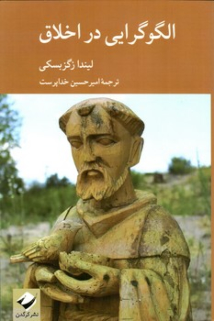 تصویر  الگوگرایی در اخلاق (رقعی-شمیز)