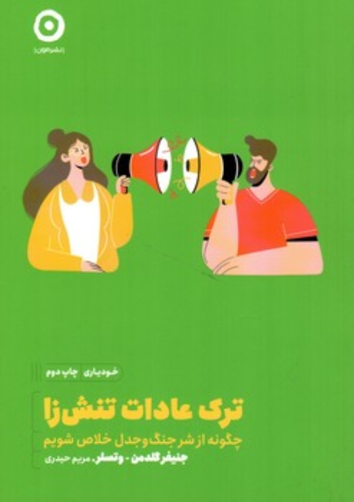 تصویر  ترک عادت تنش زا (رقعی-شمیز)