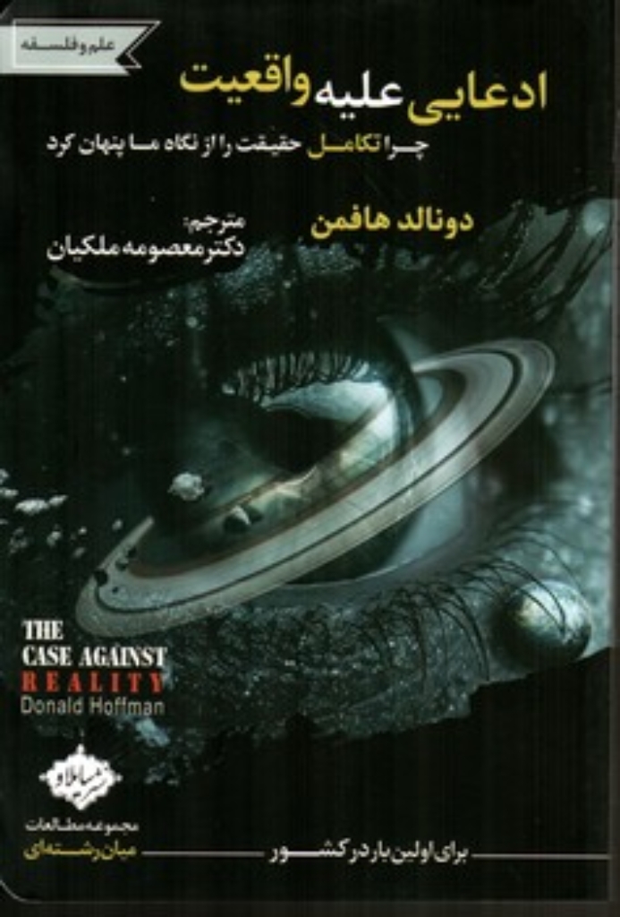 تصویر  ادعایی علیه واقعیت (رقعی-شمیز)