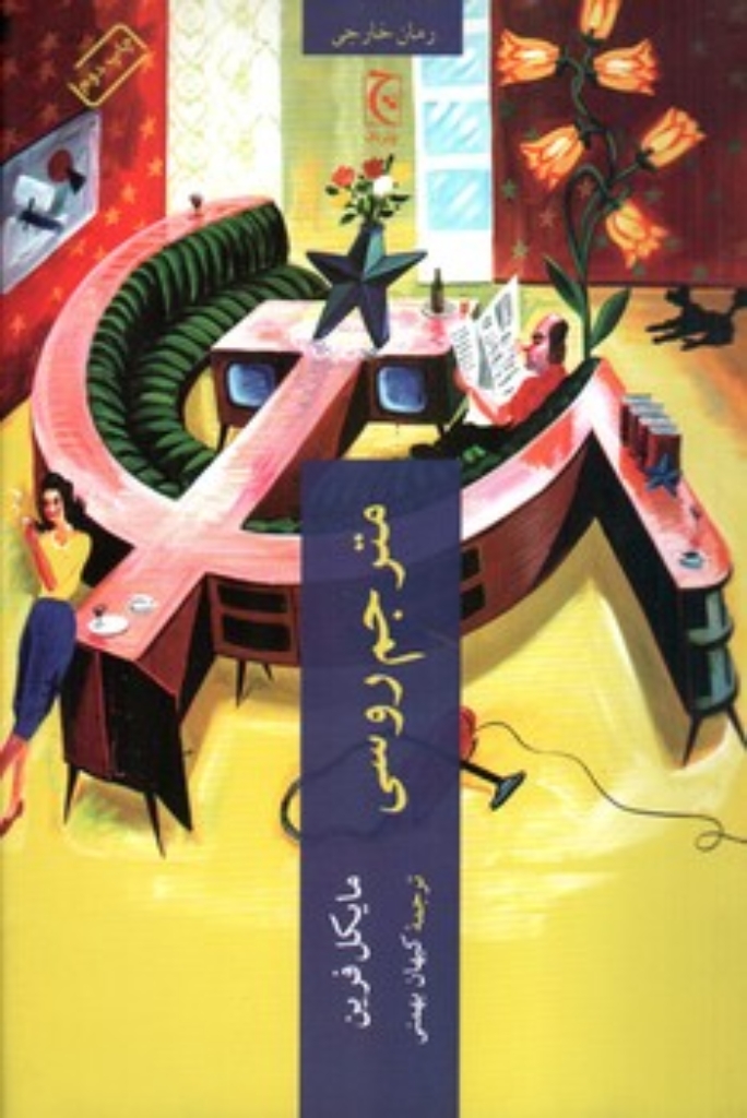 تصویر  مترجم روسی (رقعی-شمیز)