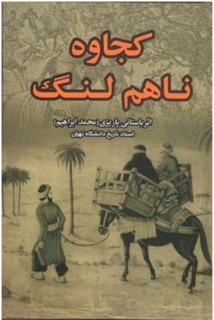تصویر  کجاوه ناهم لنگ (رقعی-گالینگور)
