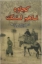 تصویر  کجاوه ناهم لنگ (رقعی-گالینگور)