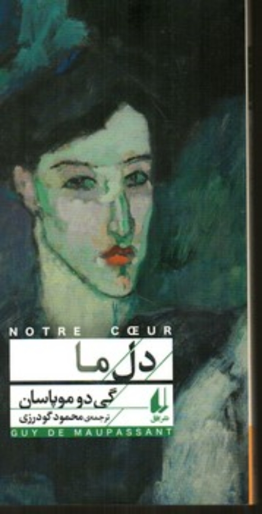 تصویر  دل ما (رقعی-شمیز)