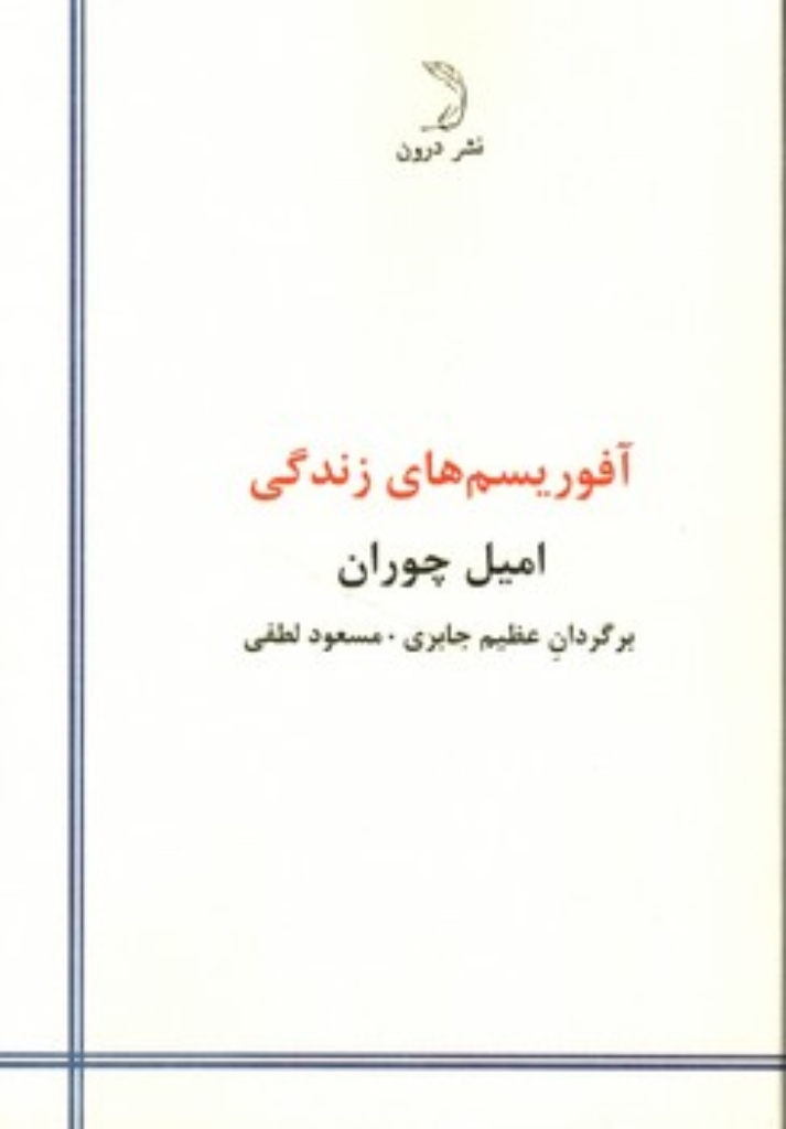 تصویر  آفوریسم های زندگی (رقعی-شمیز)