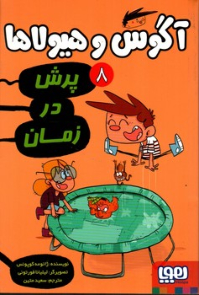 تصویر  آگوس و هیولاها 8 - پرش در زمان (رقعی-شمیز)