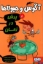 تصویر  آگوس و هیولاها 8 - پرش در زمان (رقعی-شمیز)
