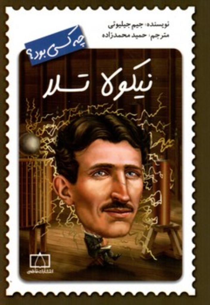 تصویر  چه کسی بود - نیکولا تسلا (رقعی-شمیز)