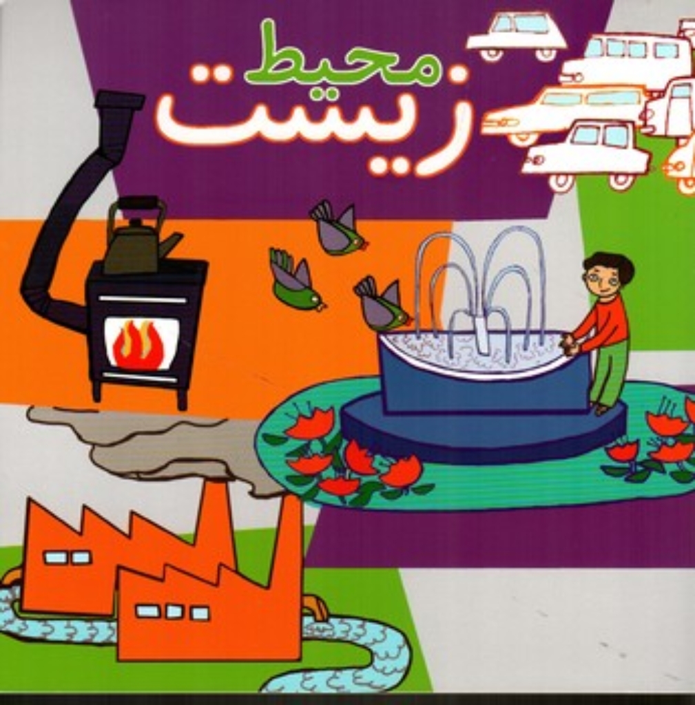 تصویر  محیط زیست (خشتی-شمیز)