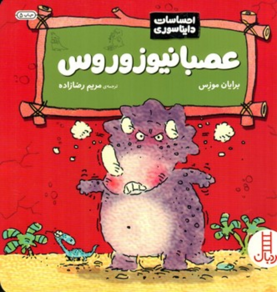 تصویر  احساسات دایناسوری - عصبانیوزوروس (خشتی-شمیز)