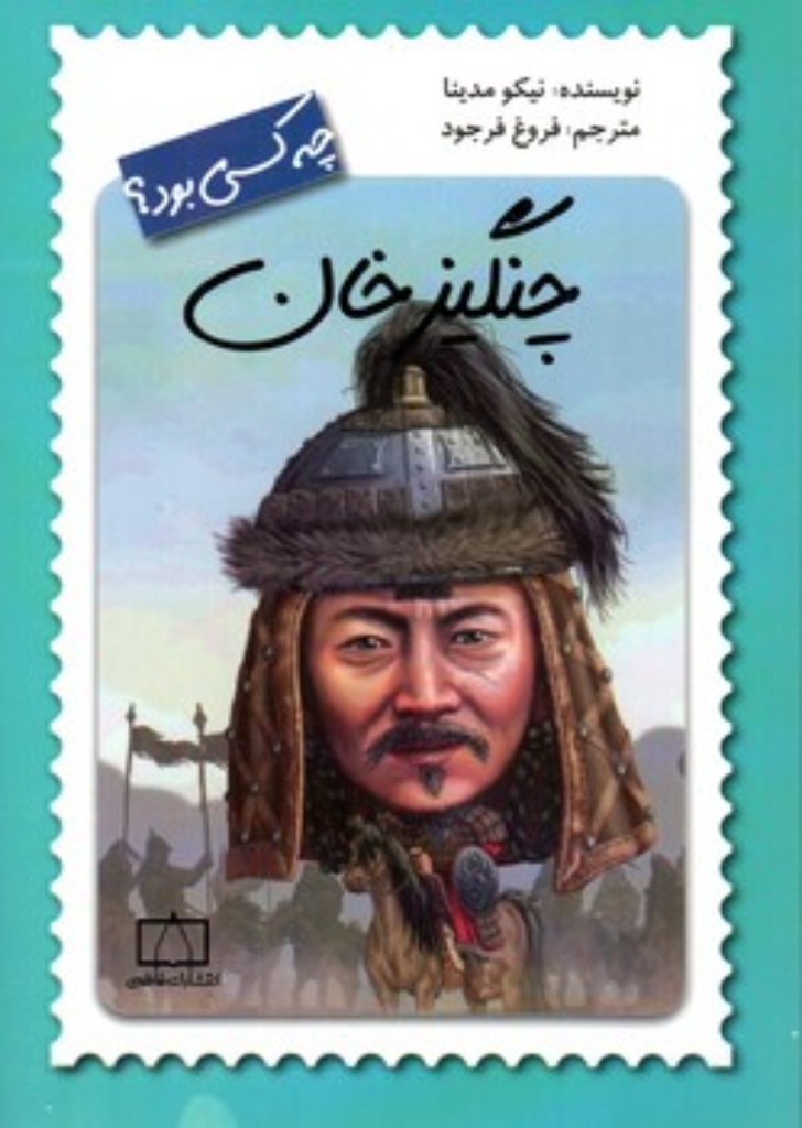 تصویر  چه کسی بود - چنگیزخان (رقعی-شمیز)