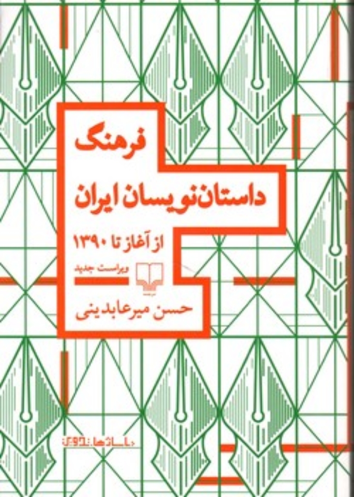 تصویر  فرهنگ داستان نویسان ایران از آغاز تا امروز(رقعی-شمیز)