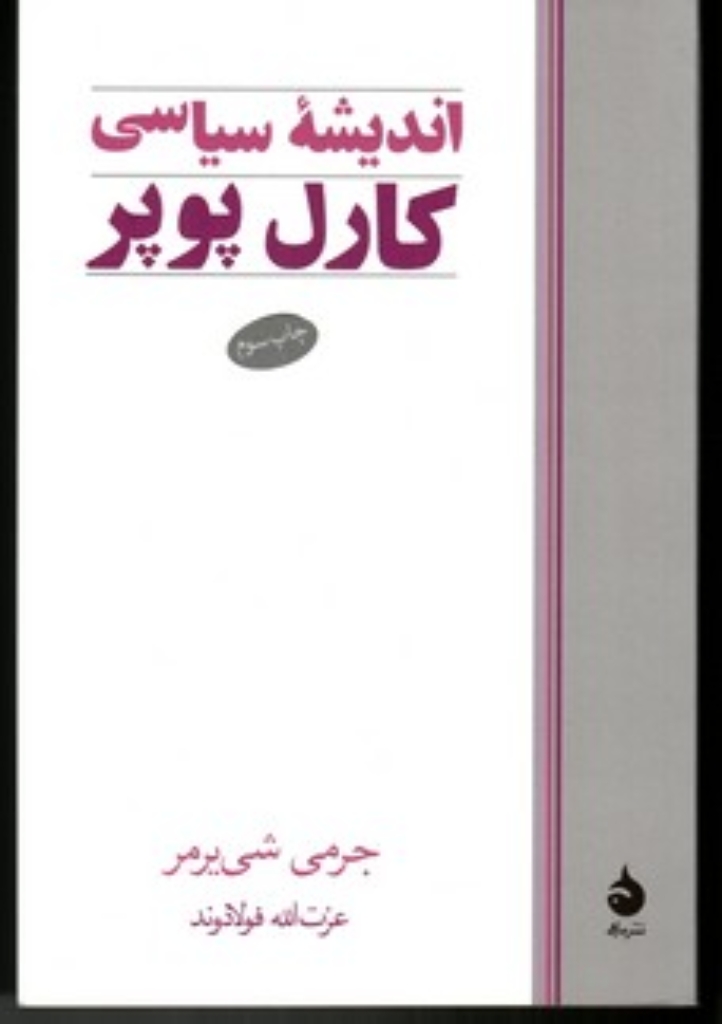 تصویر  اندیشه سیاسی کارل پوپر (رقعی-شمیز)