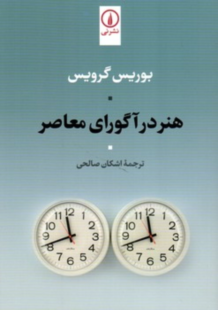 تصویر  هنر در آگورای معاصر (رقعی-شمیز)