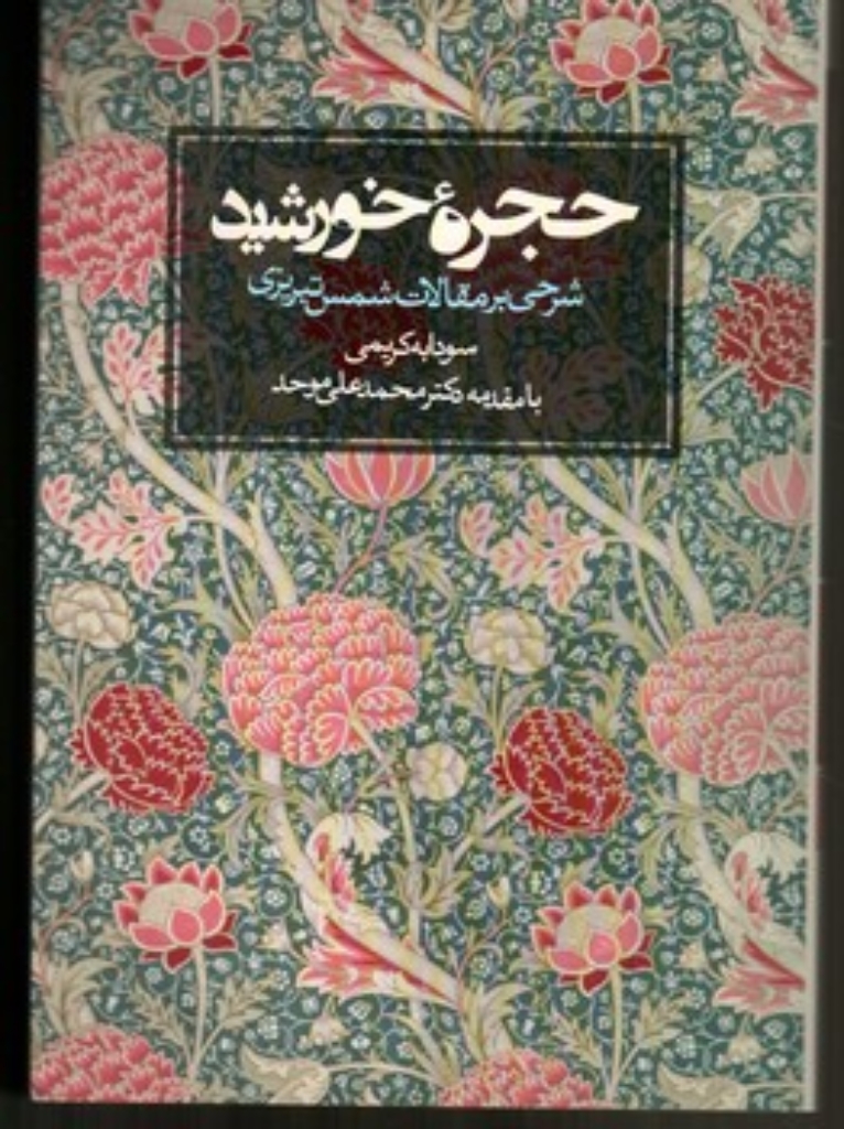 تصویر  حجره خورشید (وزیری-شمیز)