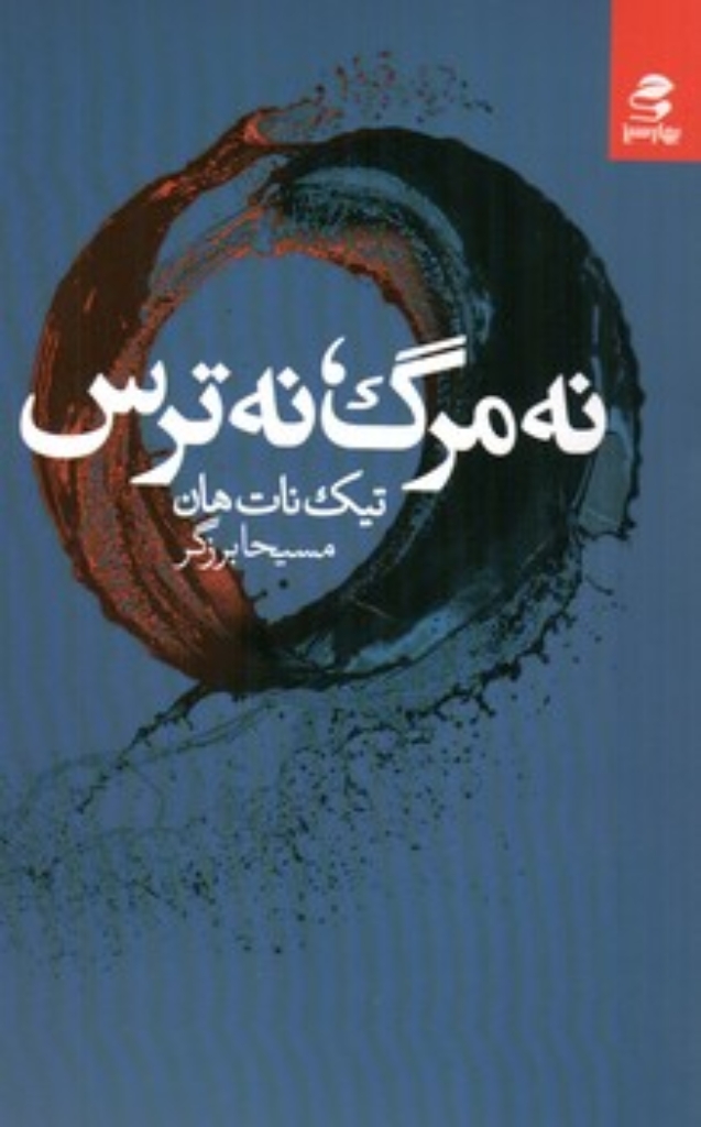 تصویر  نه مرگ نه ترس (رقعی-شمیز)