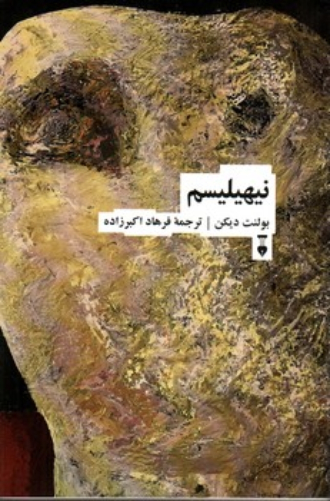 تصویر  نیهیلیسم (رقعی-شمیز)