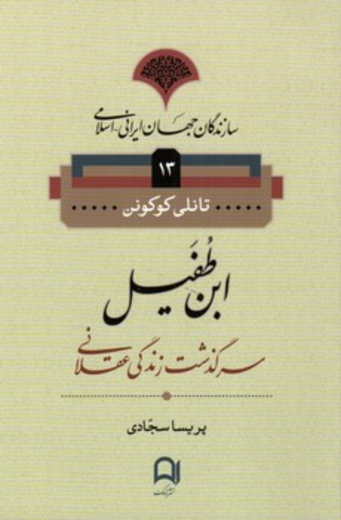 تصویر  سازندگان جهان ایرانی اسلامی 13 - ابن طفیل (رقعی-شمیز)