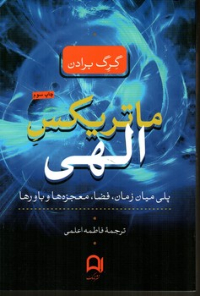 تصویر  ماتریکس الهی (رقعی-شمیز)