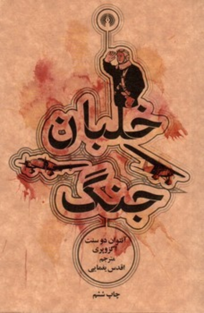 تصویر  خلبان جنگ (جیبی-شمیز)