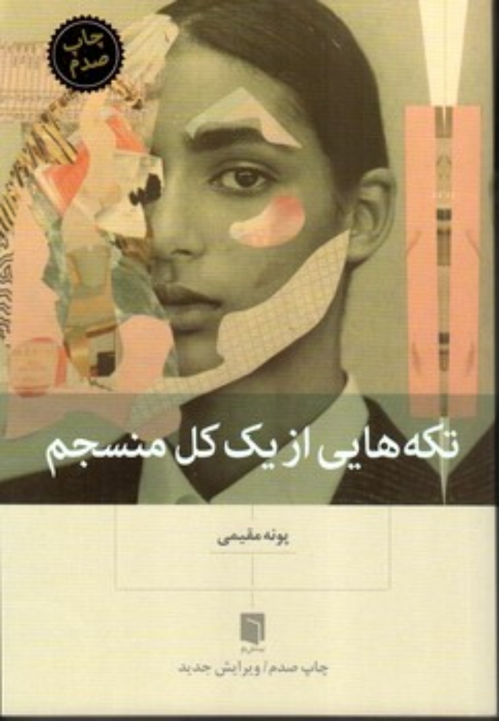 تصویر  تکه هایی از یک کل منسجم (رقعی-شمیز)
