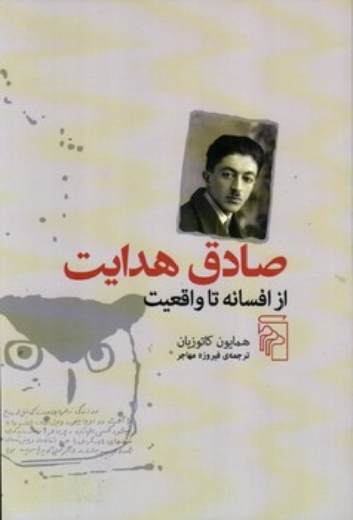 تصویر  صادق هدایت - از افسانه تا واقعیت (رقعی-شمیز)