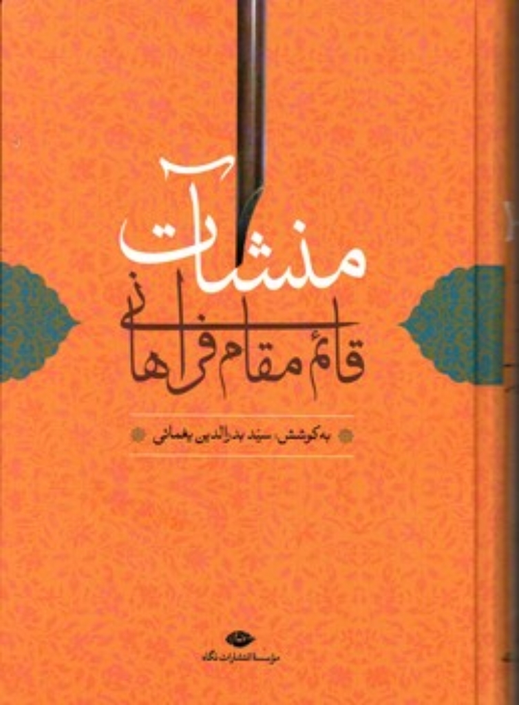 تصویر  منشات قائم مقام فراهانی (وزیری-شمیز)