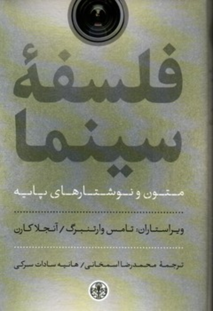 تصویر  فلسفه سینما (رقعی-گالینگور)