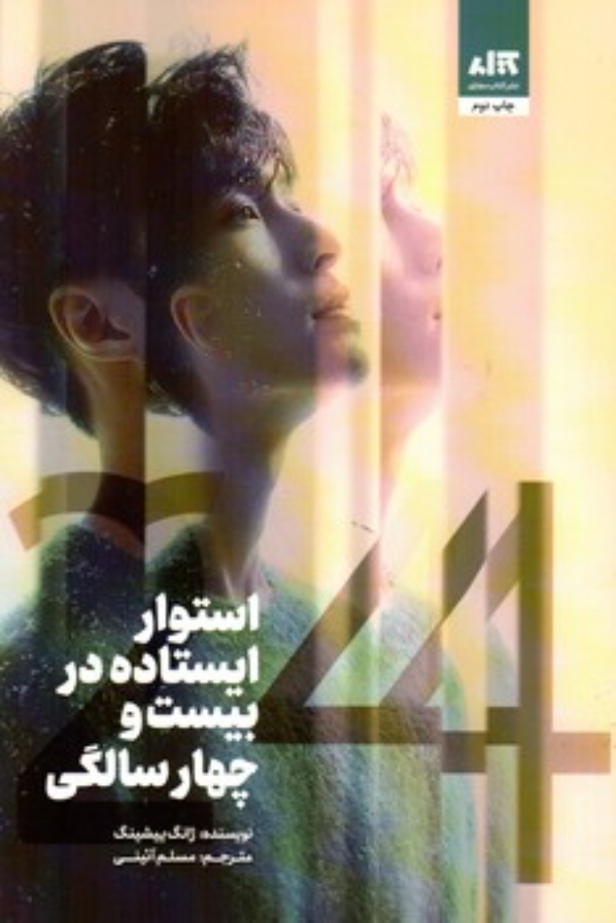 تصویر  استوار ایستاده در بیست و چهار سالگی (رقعی-شمیز)